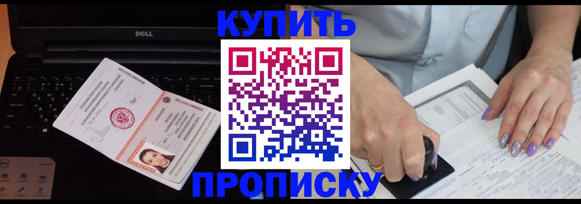 временная прописка в Белокурихе