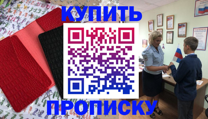 прописка регистрация в Белокурихе