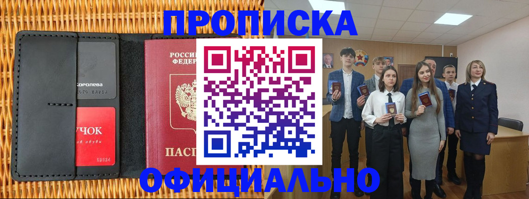 временная прописка в Белокурихе